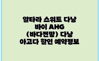알타라 스위트 다낭 바이 AHG (바다전망) 다낭 아고다 할인 예약정보