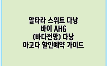 알타라 스위트 다낭 바이 AHG (바다전망) 다낭 아고다 할인예약 가이드