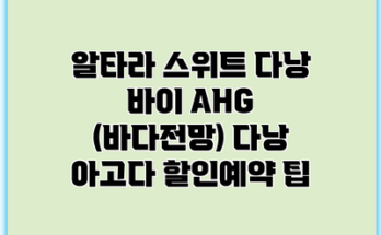 알타라 스위트 다낭 바이 AHG (바다전망) 다낭 아고다 할인예약 팁