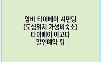 암바 타이베이 시먼딩 (도심위치 가성비숙소) 타이베이 아고다 할인예약 팁