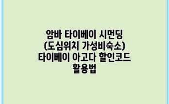 암바 타이베이 시먼딩 (도심위치 가성비숙소) 타이베이 아고다 할인코드 활용법