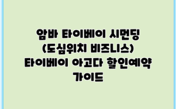암바 타이베이 시먼딩 (도심위치 비즈니스) 타이베이 아고다 할인예약 가이드