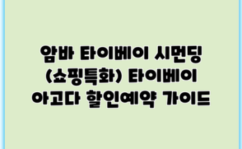 암바 타이베이 시먼딩 (쇼핑특화) 타이베이 아고다 할인예약 가이드
