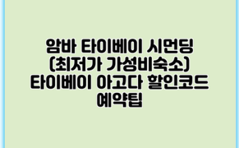 암바 타이베이 시먼딩 (최저가 가성비숙소) 타이베이 아고다 할인코드 예약팁