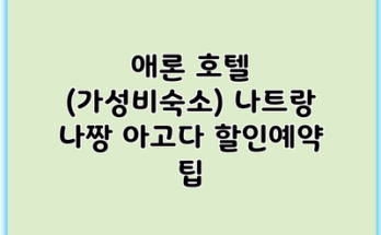 애론 호텔 (가성비숙소) 나트랑 나짱 아고다 할인예약 팁