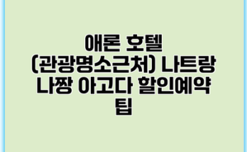 애론 호텔 (관광명소근처) 나트랑 나짱 아고다 할인예약 팁