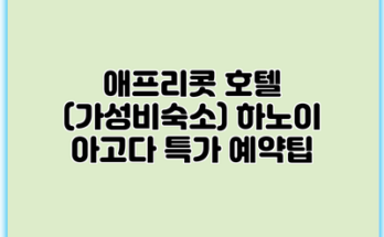 애프리콧 호텔 (가성비숙소) 하노이 아고다 특가 예약팁