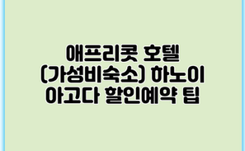 애프리콧 호텔 (가성비숙소) 하노이 아고다 할인예약 팁