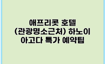 애프리콧 호텔 (관광명소근처) 하노이 아고다 특가 예약팁