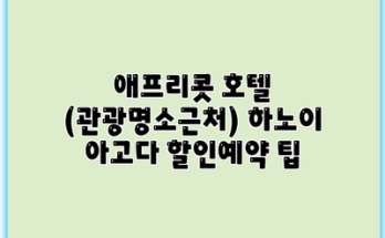 애프리콧 호텔 (관광명소근처) 하노이 아고다 할인예약 팁