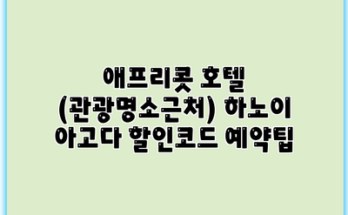애프리콧 호텔 (관광명소근처) 하노이 아고다 할인코드 예약팁