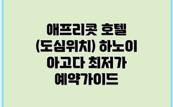 애프리콧 호텔 (도심위치) 하노이 아고다 최저가 예약가이드