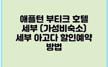 애플턴 부티크 호텔 세부 (가성비숙소) 세부 아고다 할인예약 방법