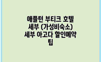애플턴 부티크 호텔 세부 (가성비숙소) 세부 아고다 할인예약 팁