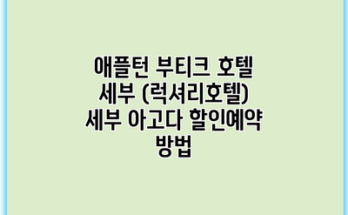 애플턴 부티크 호텔 세부 (럭셔리호텔) 세부 아고다 할인예약 방법