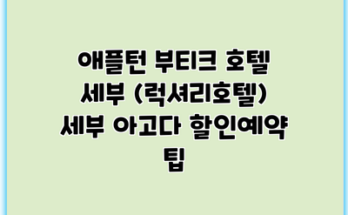 애플턴 부티크 호텔 세부 (럭셔리호텔) 세부 아고다 할인예약 팁