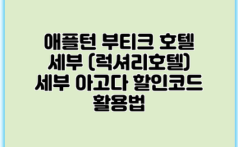 애플턴 부티크 호텔 세부 (럭셔리호텔) 세부 아고다 할인코드 활용법