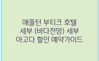 애플턴 부티크 호텔 세부 (바다전망) 세부 아고다 할인 예약가이드
