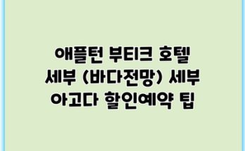 애플턴 부티크 호텔 세부 (바다전망) 세부 아고다 할인예약 팁