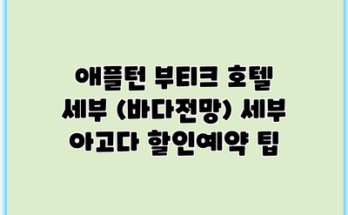 애플턴 부티크 호텔 세부 (바다전망) 세부 아고다 할인예약 팁