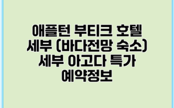 애플턴 부티크 호텔 세부 (바다전망 숙소) 세부 아고다 특가 예약정보