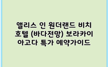 앨리스 인 원더랜드 비치 호텔 (바다전망) 보라카이 아고다 특가 예약가이드