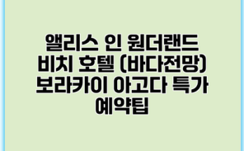 앨리스 인 원더랜드 비치 호텔 (바다전망) 보라카이 아고다 특가 예약팁