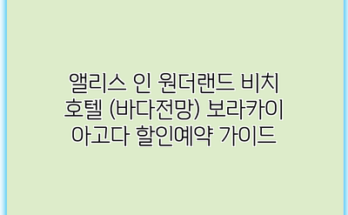 앨리스 인 원더랜드 비치 호텔 (바다전망) 보라카이 아고다 할인예약 가이드