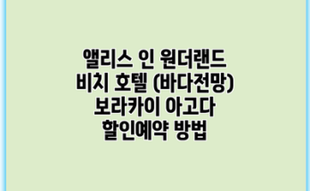 앨리스 인 원더랜드 비치 호텔 (바다전망) 보라카이 아고다 할인예약 방법