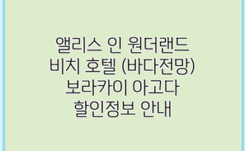앨리스 인 원더랜드 비치 호텔 (바다전망) 보라카이 아고다 할인정보 안내