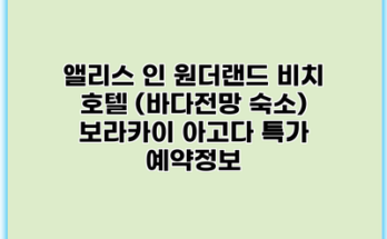 앨리스 인 원더랜드 비치 호텔 (바다전망 숙소) 보라카이 아고다 특가 예약정보