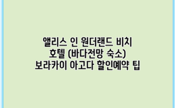 앨리스 인 원더랜드 비치 호텔 (바다전망 숙소) 보라카이 아고다 할인예약 팁