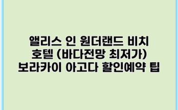 앨리스 인 원더랜드 비치 호텔 (바다전망 최저가) 보라카이 아고다 할인예약 팁