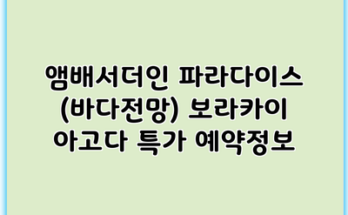 앰배서더인 파라다이스 (바다전망) 보라카이 아고다 특가 예약정보