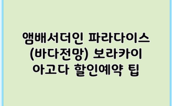 앰배서더인 파라다이스 (바다전망) 보라카이 아고다 할인예약 팁