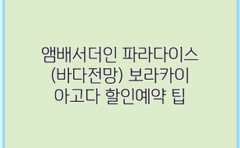앰배서더인 파라다이스 (바다전망) 보라카이 아고다 할인예약 팁