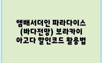 앰배서더인 파라다이스 (바다전망) 보라카이 아고다 할인코드 활용법