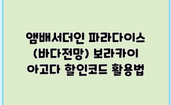 앰배서더인 파라다이스 (바다전망) 보라카이 아고다 할인코드 활용법