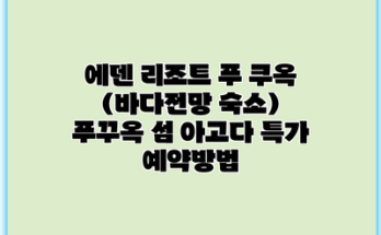 에덴 리조트 푸 쿠옥 (바다전망 숙소) 푸꾸옥 섬 아고다 특가 예약방법