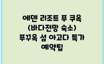 에덴 리조트 푸 쿠옥 (바다전망 숙소) 푸꾸옥 섬 아고다 특가 예약팁