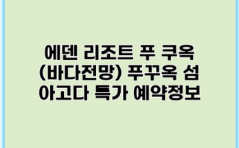 에덴 리조트 푸 쿠옥 (바다전망) 푸꾸옥 섬 아고다 특가 예약정보