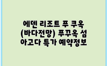 에덴 리조트 푸 쿠옥 (바다전망) 푸꾸옥 섬 아고다 특가 예약정보