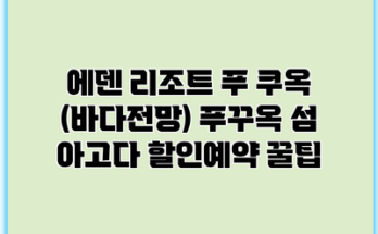에덴 리조트 푸 쿠옥 (바다전망) 푸꾸옥 섬 아고다 할인예약 꿀팁