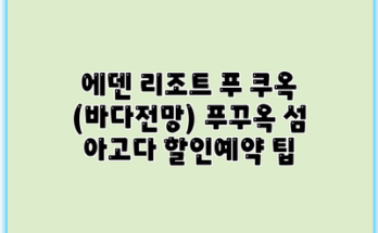 에덴 리조트 푸 쿠옥 (바다전망) 푸꾸옥 섬 아고다 할인예약 팁
