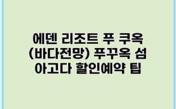 에덴 리조트 푸 쿠옥 (바다전망) 푸꾸옥 섬 아고다 할인예약 팁