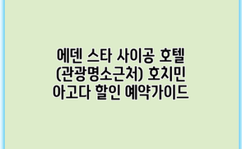 에덴 스타 사이공 호텔 (관광명소근처) 호치민 아고다 할인 예약가이드