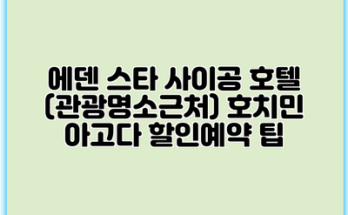 에덴 스타 사이공 호텔 (관광명소근처) 호치민 아고다 할인예약 팁