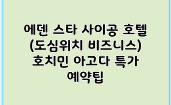에덴 스타 사이공 호텔 (도심위치 비즈니스) 호치민 아고다 특가 예약팁