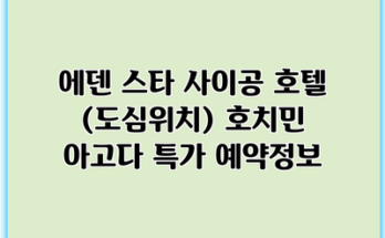 에덴 스타 사이공 호텔 (도심위치) 호치민 아고다 특가 예약정보