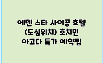 에덴 스타 사이공 호텔 (도심위치) 호치민 아고다 특가 예약팁